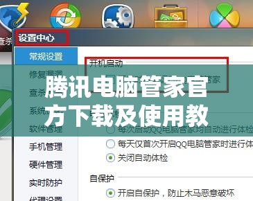 腾讯电脑管家官方下载及使用教程指南，保护你的计算机安全