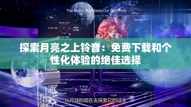 探索月亮之上铃音：免费下载和个性化体验的绝佳选择