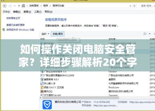 如何操作关闭电脑安全管家？详细步骤解析20个字