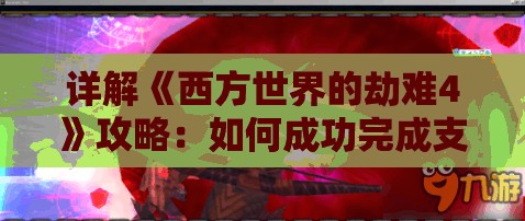 (艾丽莎寻找)掌握一切细节，完美解密艾丽莎的任务攻略，让你事半功倍！