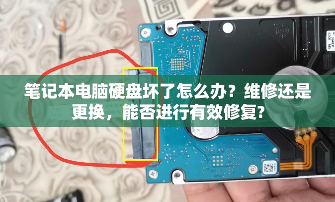 笔记本电脑硬盘坏了怎么办？维修还是更换，能否进行有效修复?