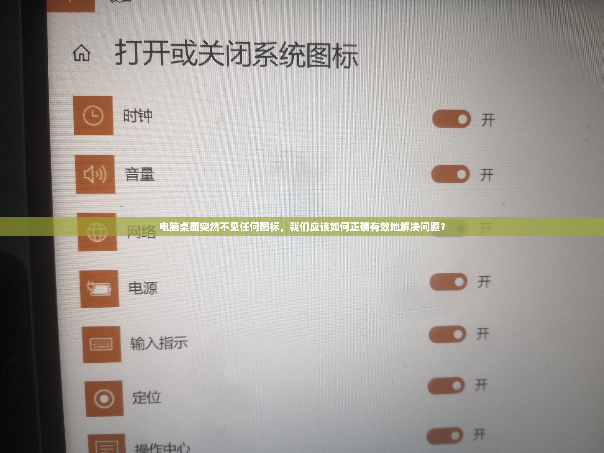 电脑桌面突然不见任何图标，我们应该如何正确有效地解决问题？