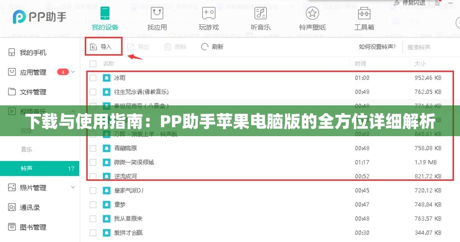 下载与使用指南：PP助手苹果电脑版的全方位详细解析