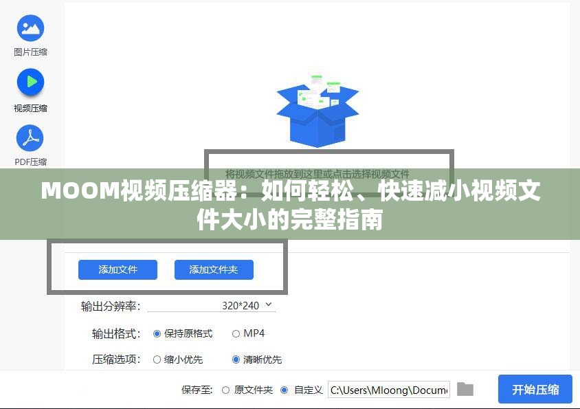 MOOM视频压缩器：如何轻松、快速减小视频文件大小的完整指南