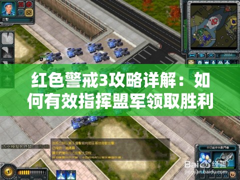 红色警戒3攻略详解：如何有效指挥盟军领取胜利