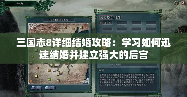 三国志8详细结婚攻略：学习如何迅速结婚并建立强大的后宫