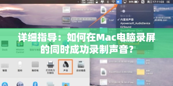 详细指导：如何在Mac电脑录屏的同时成功录制声音？