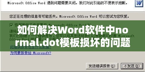 如何解决Word软件中normal.dot模板损坏的问题并进行恢复操作