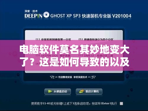 电脑软件莫名其妙地变大了？这是如何导致的以及怎样恢复正常尺寸