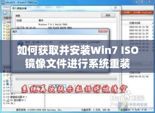 如何获取并安装Win7 ISO镜像文件进行系统重装