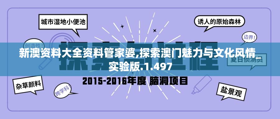 新澳资料大全资料管家婆,探索澳门魅力与文化风情_实验版.1.497