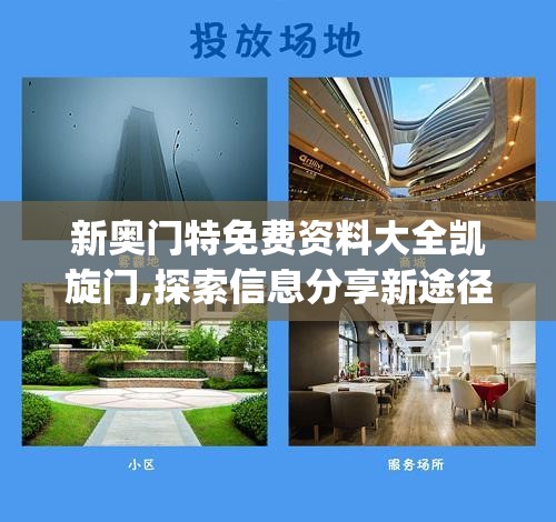 新奥门特免费资料大全凯旋门,探索信息分享新途径_app.7.699