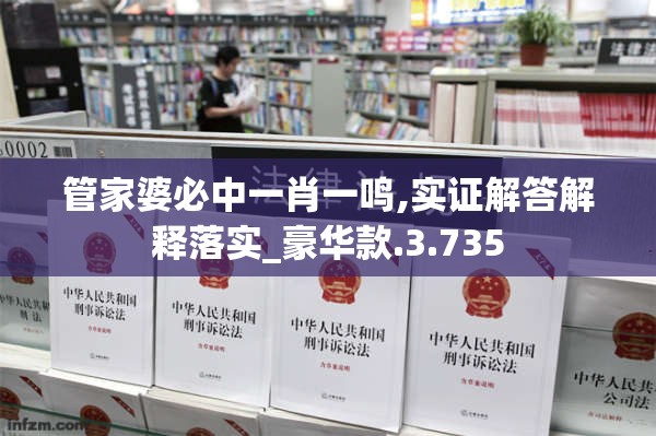 管家婆必中一肖一鸣,实证解答解释落实_豪华款.3.735