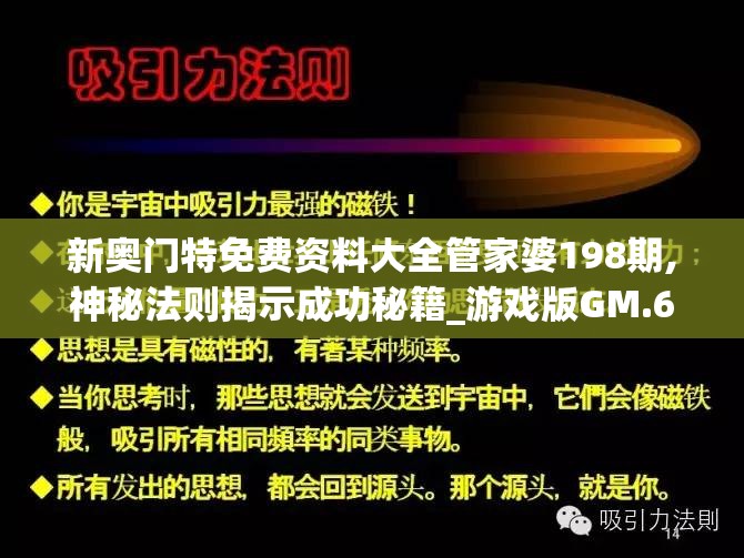 新奥门特免费资料大全管家婆198期,神秘法则揭示成功秘籍_游戏版GM.6.13