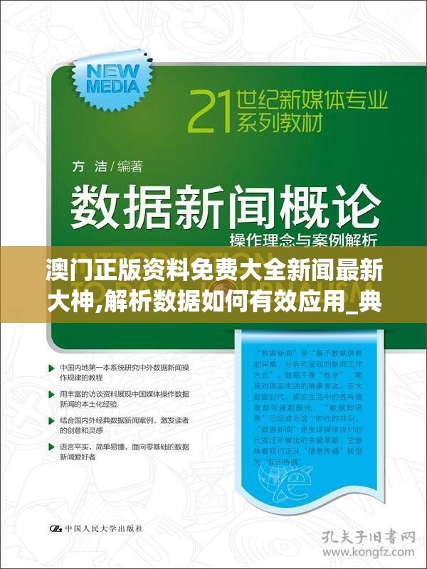 澳门正版资料免费大全新闻最新大神,解析数据如何有效应用_典藏集.3.223