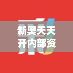 新奥天天开内部资料管家婆,实证研究解释落实_标准版Hdd.2.863