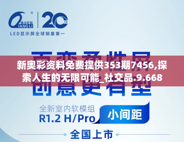 新奥彩资料免费提供353期7456,探索人生的无限可能_社交品.9.668