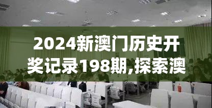 2024新澳门历史开奖记录198期,探索澳门的秘密与美景_绝佳款.1.117