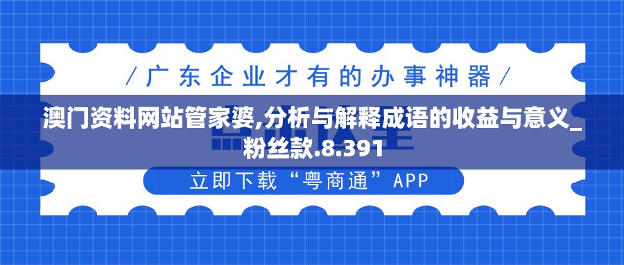 澳门资料网站管家婆,分析与解释成语的收益与意义_粉丝款.8.391