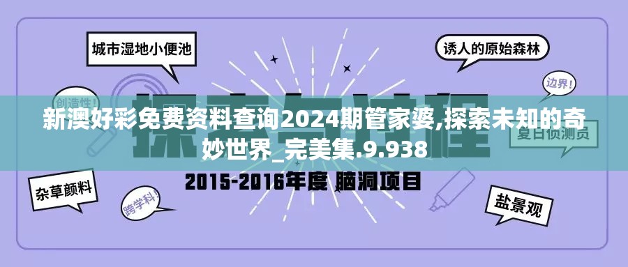 新澳好彩免费资料查询2024期管家婆,探索未知的奇妙世界_完美集.9.938