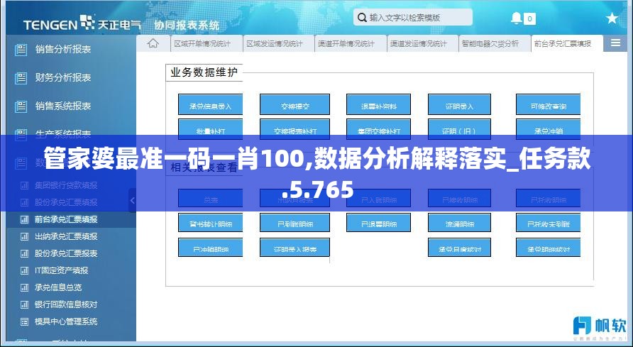 管家婆最准一码一肖100,数据分析解释落实_任务款.5.765