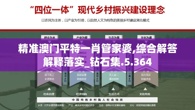 精准澳门平特一肖管家婆,综合解答解释落实_钻石集.5.364