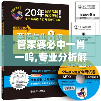 管家婆必中一肖一鸣,专业分析解释落实_典藏集.6.615