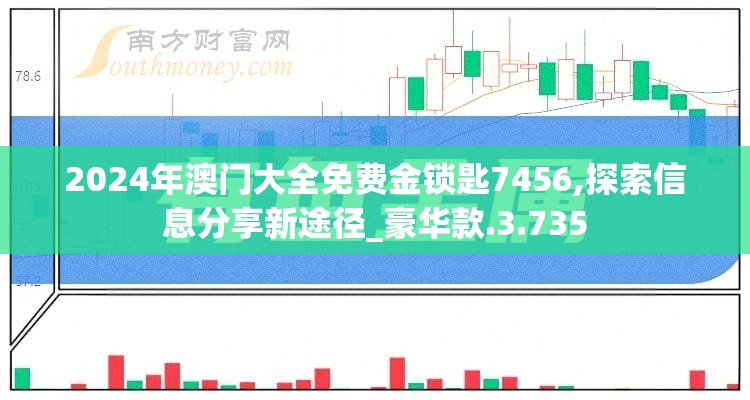 2024年澳门大全免费金锁匙7456,探索信息分享新途径_豪华款.3.735