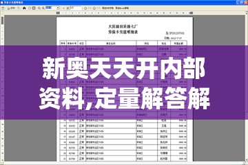 新奥天天开内部资料,定量解答解释落实_潮流版9.339