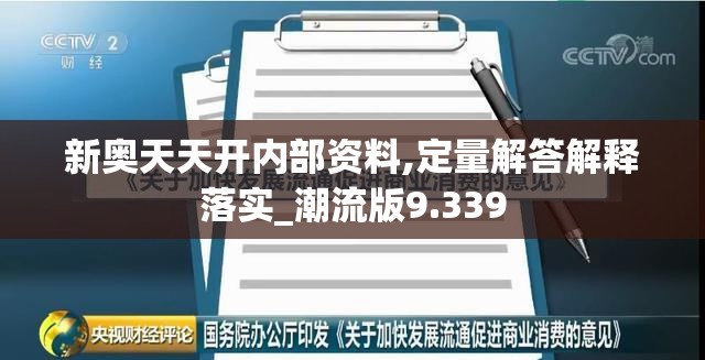 新奥天天开内部资料,定量解答解释落实_潮流版9.339