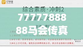 7777788888马会传真7456,探索人生的无限可能_应用集.0.520