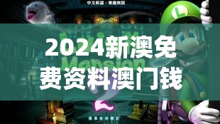 2024新澳免费资料澳门钱庄,探索新兴科技的无限可能_游戏版SSIP.3.10