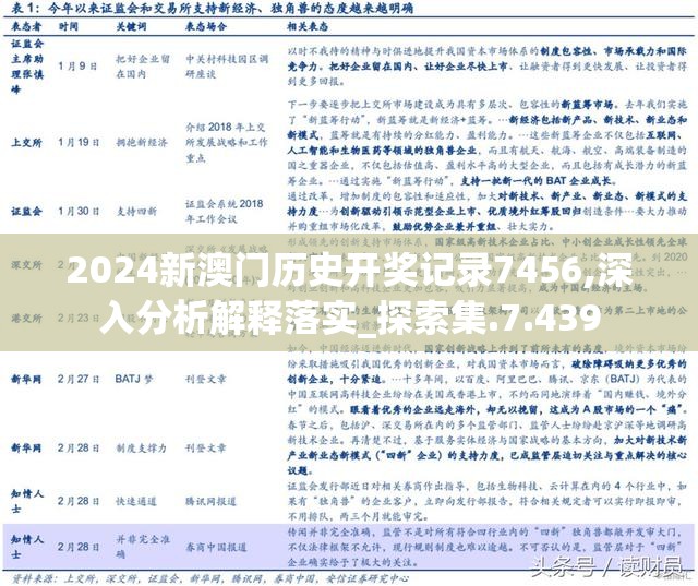 2024新澳门历史开奖记录7456,深入分析解释落实_探索集.7.439