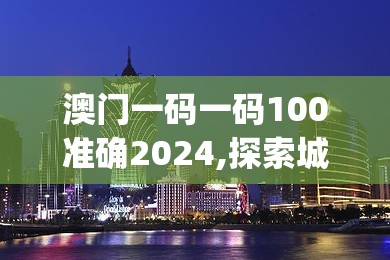 澳门一码一码100准确2024,探索城市发展新机遇_BT3.441