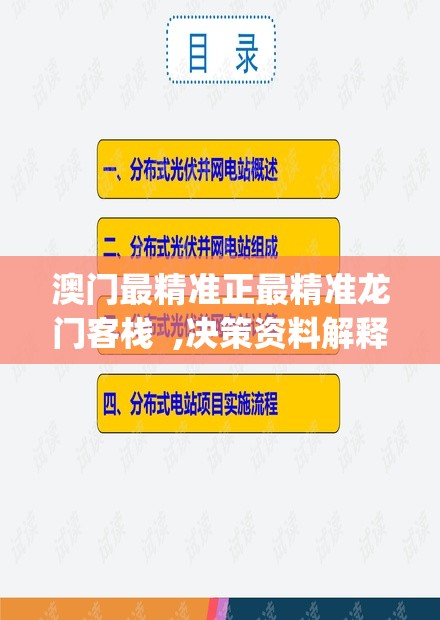 澳门最精准正最精准龙门客栈  ,决策资料解释落实_实验版.6.549