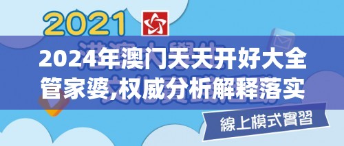 2024年澳门天天开好大全管家婆,权威分析解释落实_铂金版.8.871