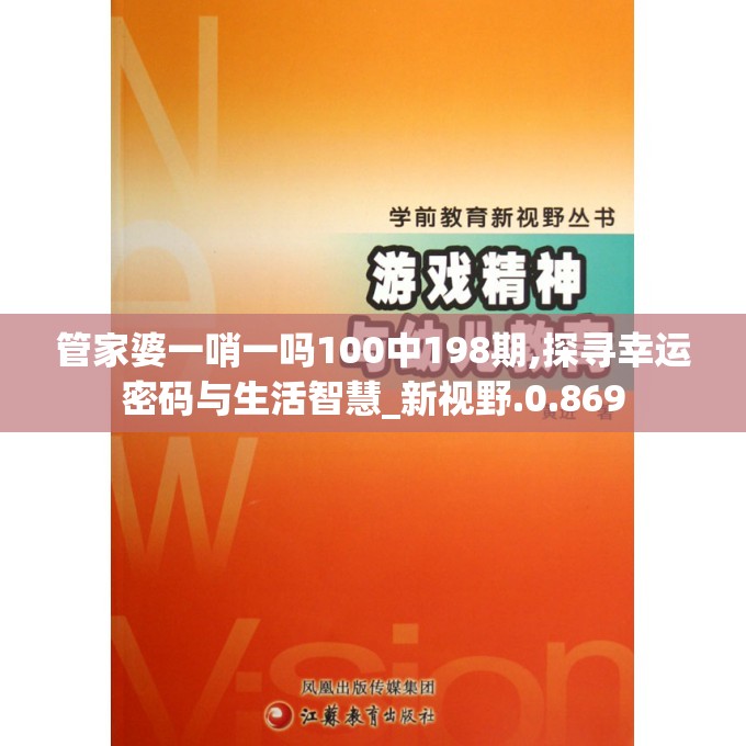 管家婆一哨一吗100中198期,探寻幸运密码与生活智慧_新视野.0.869