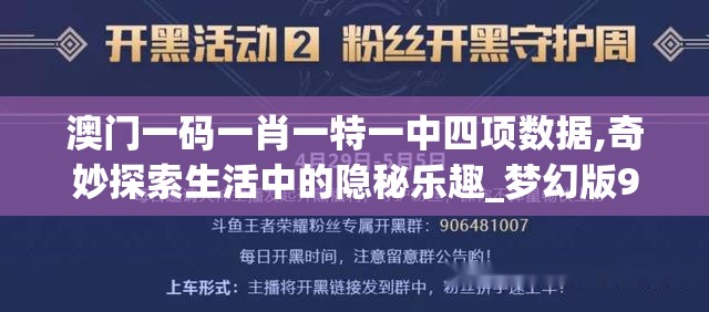 澳门一码一肖一特一中四项数据,奇妙探索生活中的隐秘乐趣_梦幻版9.872