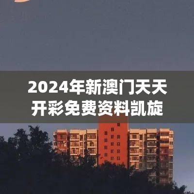 2024年新澳门天天开彩免费资料凯旋门图片,探讨2024年的新方法与趋势_社群款.4.106