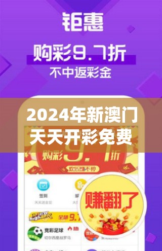 2024年新澳门天天开彩免费查询,正确解答落实_收藏款.0.309