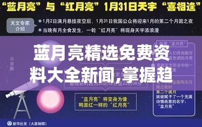 蓝月亮精选免费资料大全新闻,掌握趋势轻松应对市场变化_升级版.8.168