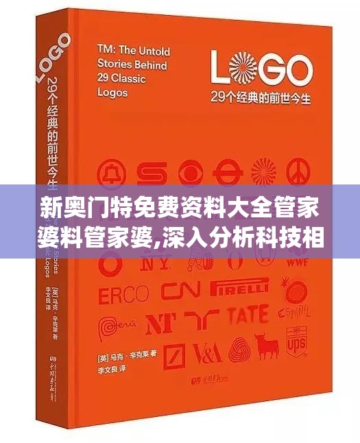 新奥门特免费资料大全管家婆料管家婆,深入分析科技相关成语的内涵_梦幻版IPAD.0.445