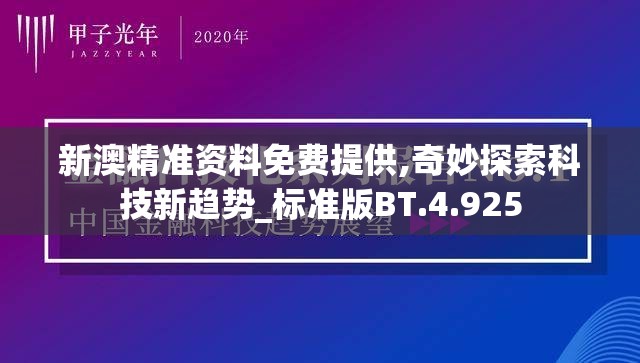 新澳精准资料免费提供,奇妙探索科技新趋势_标准版BT.4.925