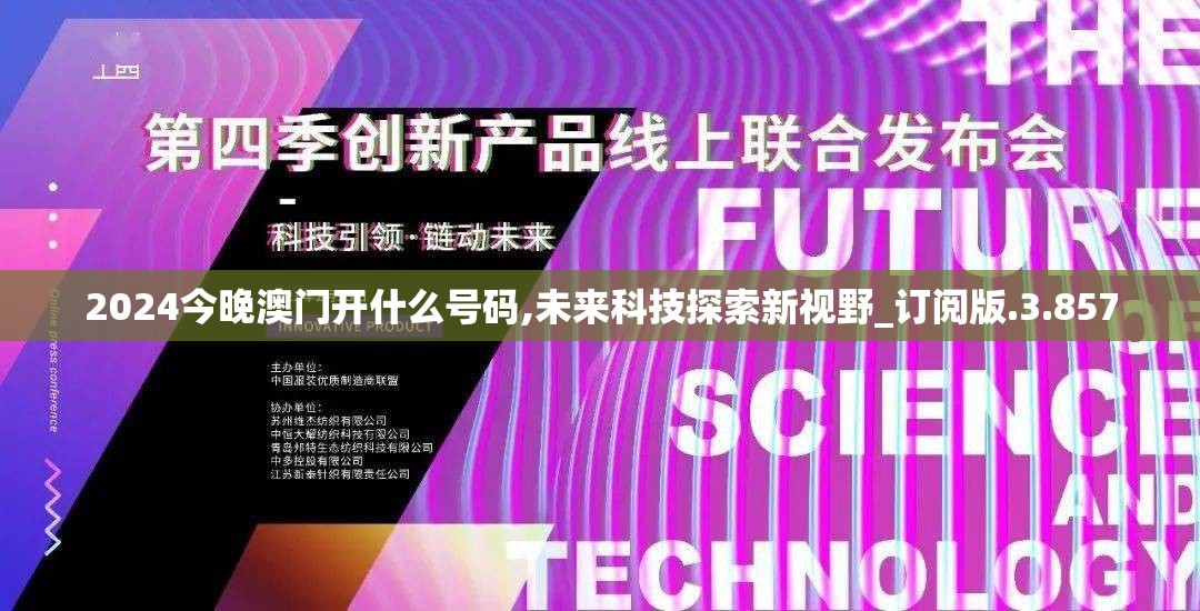 2024今晚澳门开什么号码,未来科技探索新视野_订阅版.3.857