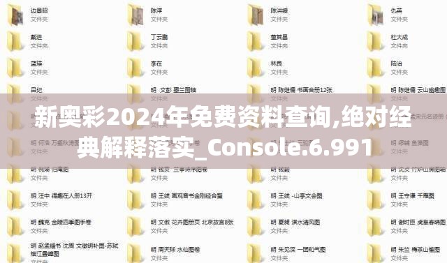 新奥彩2024年免费资料查询,绝对经典解释落实_Console.6.991