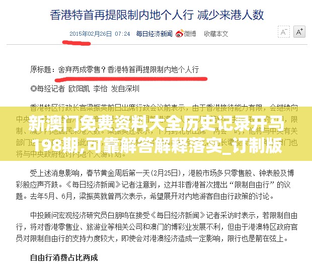 新澳门免费资料大全历史记录开马198期,可靠解答解释落实_订制版.5.260