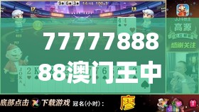 7777788888澳门王中王2024年198期,探索未知领域的奇妙旅程_移动版IP.2.848