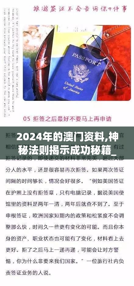 2024年的澳门资料,神秘法则揭示成功秘籍_健身版.2.310