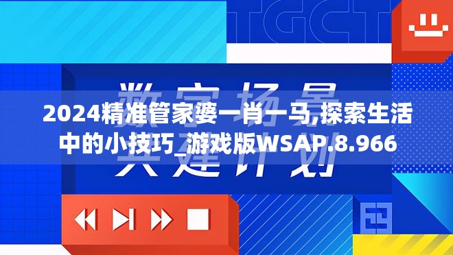 2024精准管家婆一肖一马,探索生活中的小技巧_游戏版WSAP.8.966