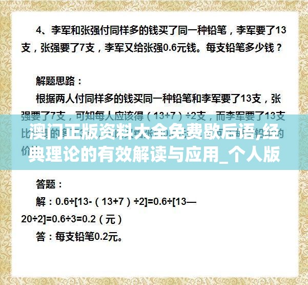 澳门正版资料大全免费歇后语,经典理论的有效解读与应用_个人版.0.99